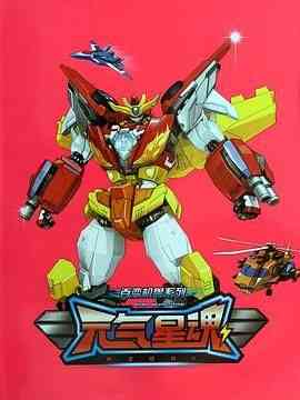 《神龙拯救队之元气星魂》免费高清无广告在线播放|科幻,动画,儿童,战争,中国动漫·中国大陆·2012