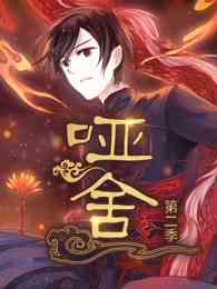 《哑舍 第二季》免费高清无广告在线播放|中国动漫,恋爱治愈奇幻穿越动画·大陆·2023