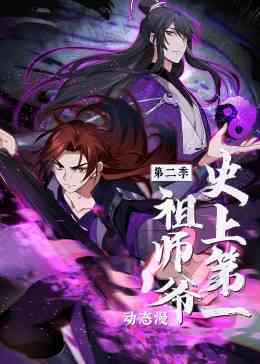 《史上第一祖师爷 第二季·动态漫》免费高清无广告在线播放|中国动漫·中国大陆·2023