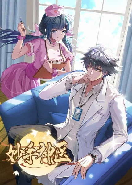 《妙手神医》免费高清无广告在线播放|中国动漫,动画·大陆·2023