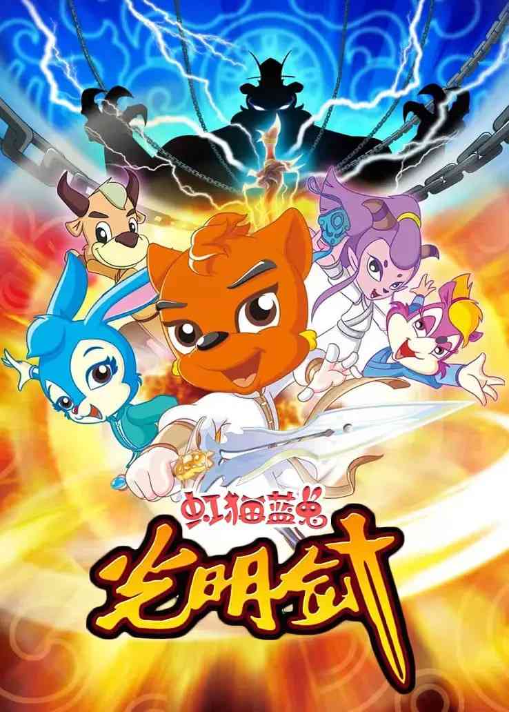 《虹猫蓝兔光明剑》免费高清无广告在线播放|动画·中国大陆·2009