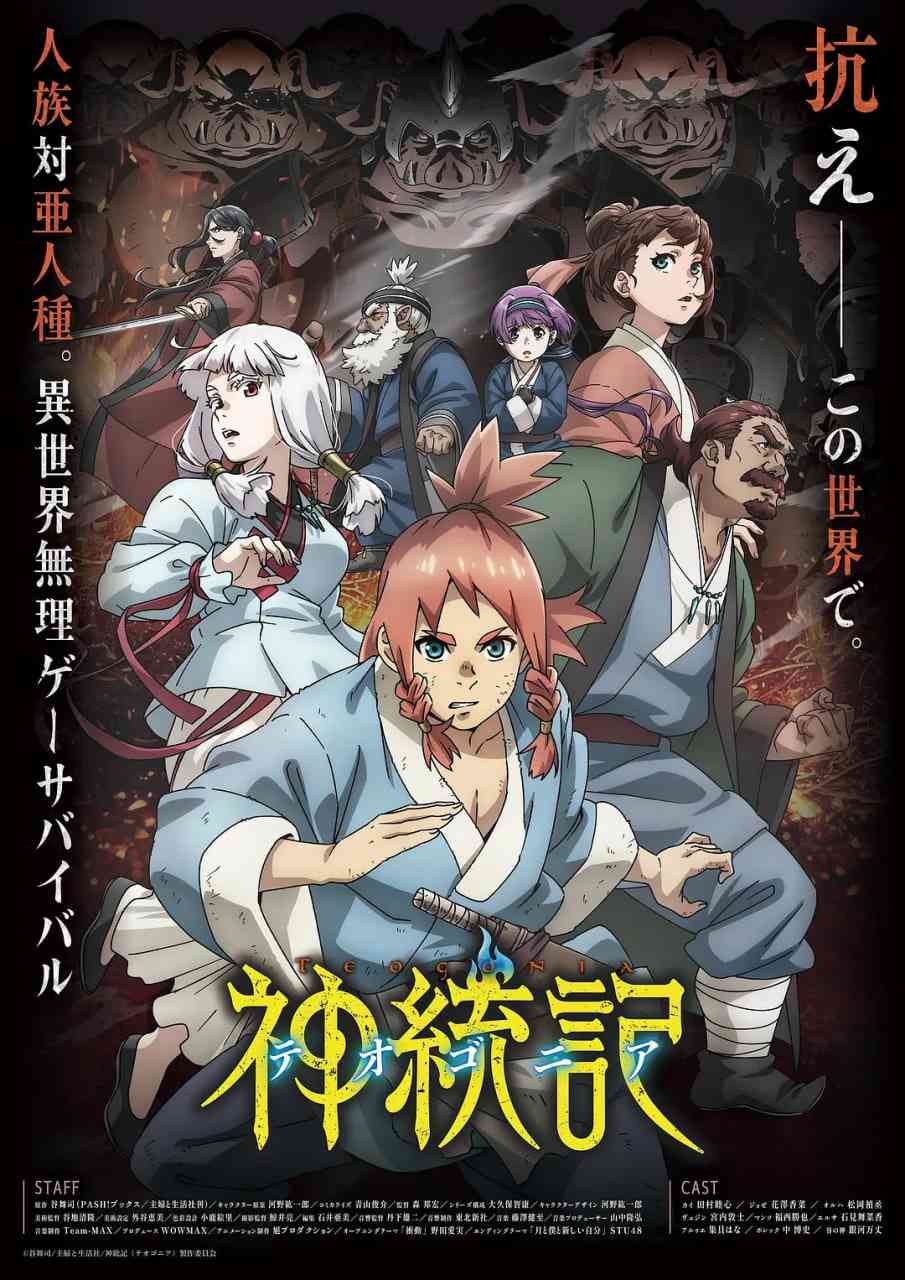 《神统记》免费高清无广告在线播放|动画·日本·2025