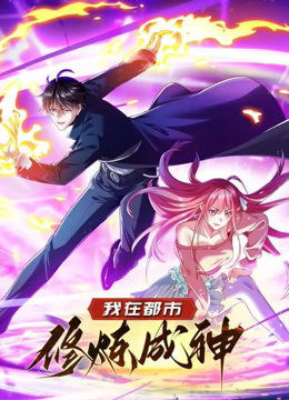 《我在都市修炼成神 动态漫画 第一季》免费高清无广告在线播放|中国动漫·中国大陆·2024