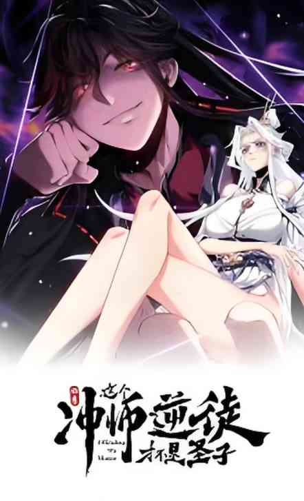 《师尊：这个冲师逆徒才不是圣子 动态漫画》免费高清无广告在线播放|中国动漫·中国大陆·2025