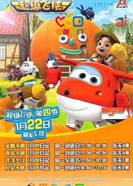 《超级飞侠 第四季》免费高清无广告在线播放|中国动漫·中国大陆·2018