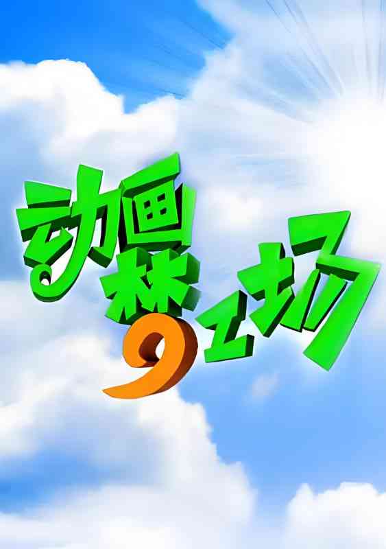 《动画梦工场》免费高清无广告在线播放|动画,真人秀·中国大陆·2003