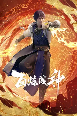 《百炼成神》免费高清无广告在线播放|中国动漫,动作,动画,奇幻,古装·中国大陆·2022