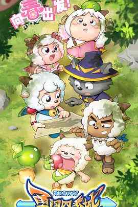 《喜羊羊与灰太狼之勇闯四季城》免费高清无广告在线播放|动画·中国大陆·2023