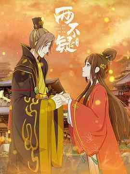 《两不疑 第二季》免费高清无广告在线播放|动画·中国大陆·2022