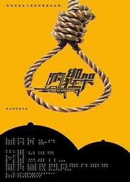 《疯狂绑架》免费高清无广告在线播放|悬疑·中国大陆·2024