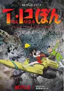 《时光巡逻队 第二季》免费高清无广告在线播放|剧情,科幻,动画,冒险,日本动漫·日本·2024