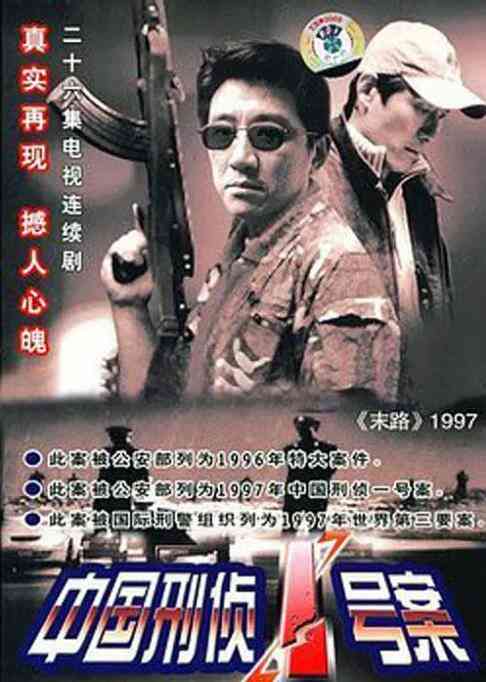 《中国刑侦1号案》免费高清无广告在线播放|中国刑侦1号案,纪实类型刑侦,犯罪,白宝山,国产电视剧,电视剧,纪实,大陆,中