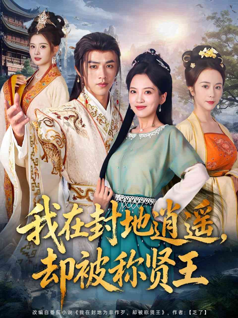 《我在封地逍遥却被称贤王》免费高清无广告在线播放|短剧·中国大陆·2025