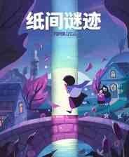 《纸间谜迹》官方版》免费下载|休闲益智·女性主角·解谜·治愈·互动小说