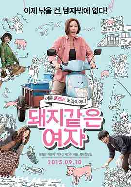 《猪一样的女子》免费高清无广告在线播放|喜剧·韩国·2015