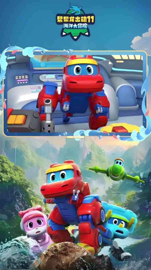 《帮帮龙出动11之海洋大冒险》免费高清无广告在线播放|动画·中国大陆·2025