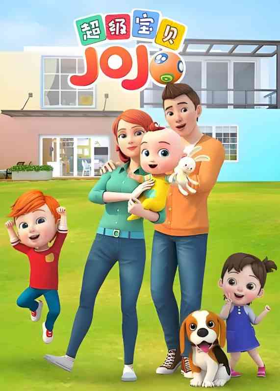 《超级宝贝JOJO 第一季》免费高清无广告在线播放|动画,短片,儿童·中国大陆·2019