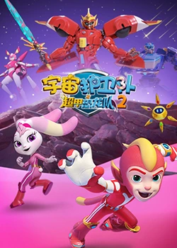 《宇宙护卫队之超甲恐龙队 第二季》免费高清无广告在线播放|中国动漫,动漫·中国大陆·2024