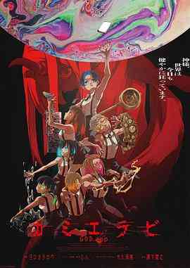 《神明选拔》免费高清无广告在线播放|动画,日本动漫·日本·2023