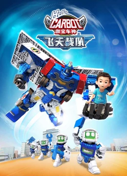 《咖宝车神之飞天战队》免费高清无广告在线播放|中国动漫·中国大陆·2023