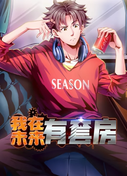 《我在未来有套房 动态漫画 第一季》免费高清无广告在线播放|中国动漫·中国大陆·2024