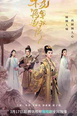 《不及将军送我情》免费高清无广告在线播放|内地,国产·中国大陆·2023