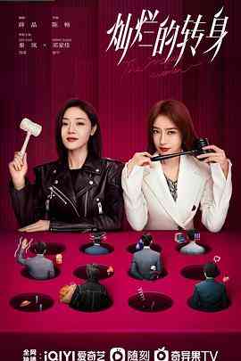 《灿烂的转身》免费高清无广告在线播放|剧情·中国大陆·2023