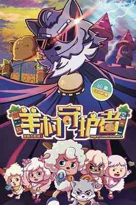 《喜羊羊与灰太狼之羊村守护者》免费高清无广告在线播放|中国动漫·中国大陆·2019