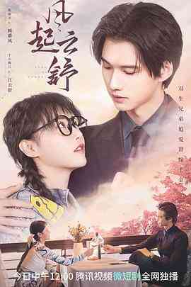 《风起云舒》免费高清无广告在线播放|爱情,悬疑,短片·中国大陆·2023