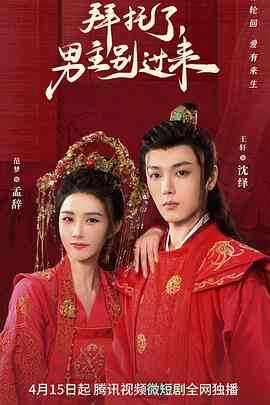 《拜托了，男主别过来》免费高清无广告在线播放|内地,国产·中国大陆·2023