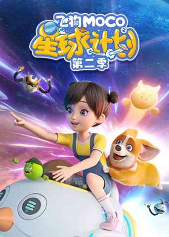 《飞狗MOCO之星球计划 第二季》免费高清无广告在线播放|中国动漫·大陆·2022