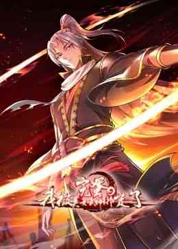 《完蛋，我被美女武神绑定了·动态漫画》免费高清无广告在线播放|东方玄幻,中国动漫·中国大陆·2024