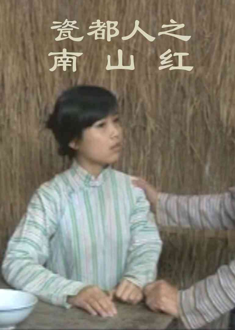 《瓷都人之南山红》免费高清无广告在线播放|剧情·中国大陆·2013