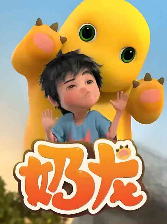 《奶龙 第1季》免费高清无广告在线播放|动画·中国大陆·2022