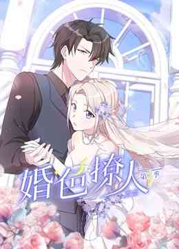 《婚色撩人第二季》免费高清无广告在线播放|中国动漫·中国大陆·2022
