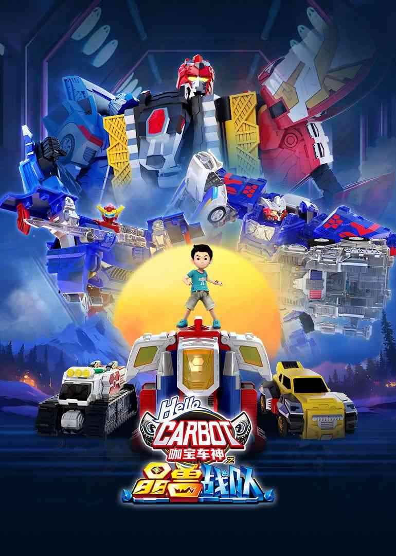 《咖宝车神之晶兽战队》免费高清无广告在线播放|中国动漫·中国大陆·2025
