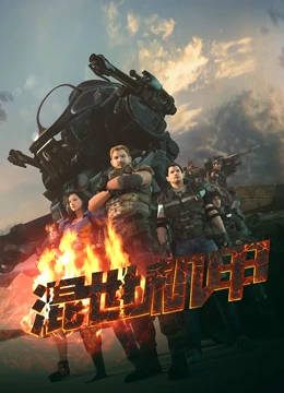 《混世机甲》免费高清无广告在线播放|中国动漫,科幻,机战·大陆·2023