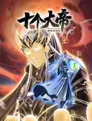 《开局十个大帝都是我徒弟 第三季》免费高清无广告在线播放|中国动漫·中国大陆·2023