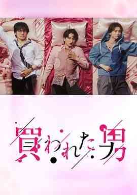 《被买的男人》免费高清无广告在线播放|剧情,日剧·日本·2024