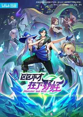《区区不才，在下野怪》免费高清无广告在线播放|中国动漫,动画·中国大陆·2023
