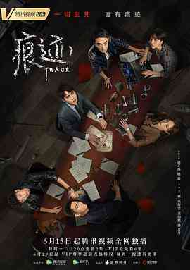 《痕迹》免费高清无广告在线播放|悬疑,犯罪·中国大陆·2020
