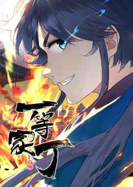 《一等家丁 第一季》免费高清无广告在线播放|中国动漫·大陆·2022