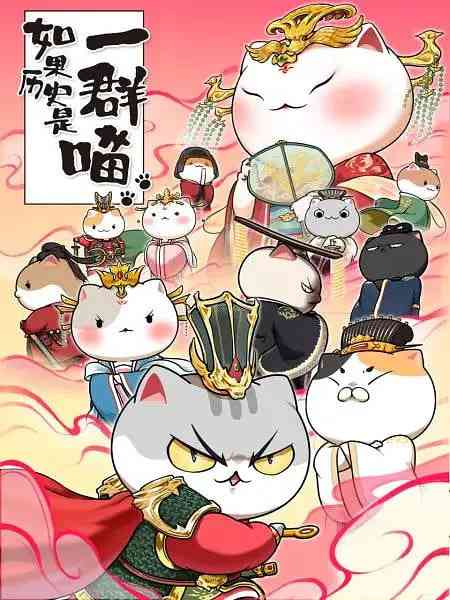 《如果历史是一群喵 第七季》免费高清无广告在线播放|动画,历史·中国大陆·2021