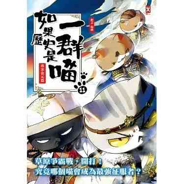 《如果历史是一群喵 第十一季》免费高清无广告在线播放|动画,历史,战争,中国动漫·中国大陆·2024