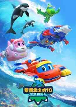 《帮帮龙出动10海洋救援队》免费高清无广告在线播放|中国动漫·中国大陆·2024