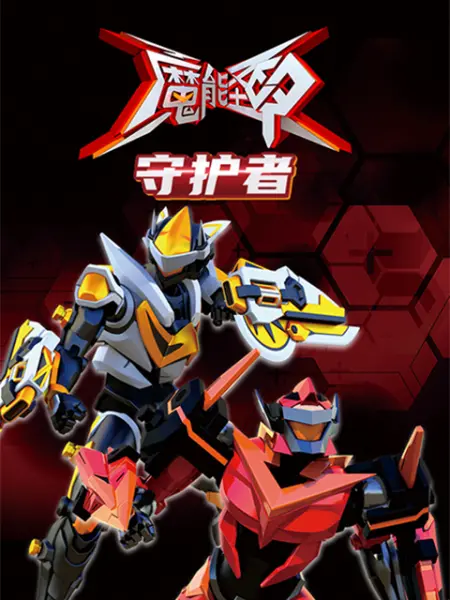 《魔能圣甲：守护者》免费高清无广告在线播放|热血,战斗,机战,中国动漫·中国大陆·2022