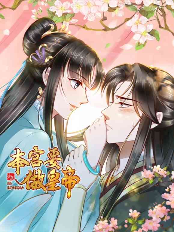 《本宫要做皇帝》免费高清无广告在线播放|中国动漫·大陆·2022