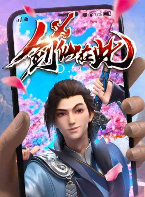 《剑仙在此》免费高清无广告在线播放|其它,动漫·中国大陆·2022