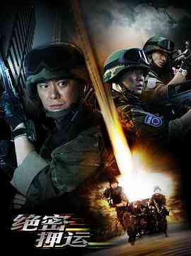 《绝密押运》免费高清无广告在线播放|剧情,犯罪·中国大陆·2008