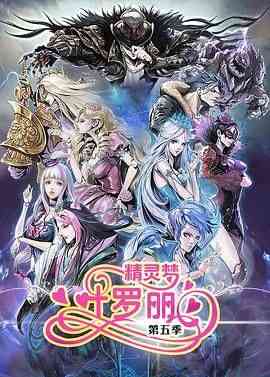 《精灵梦叶罗丽5》免费高清无广告在线播放|动画,儿童,奇幻,冒险,中国动漫·中国大陆·2017